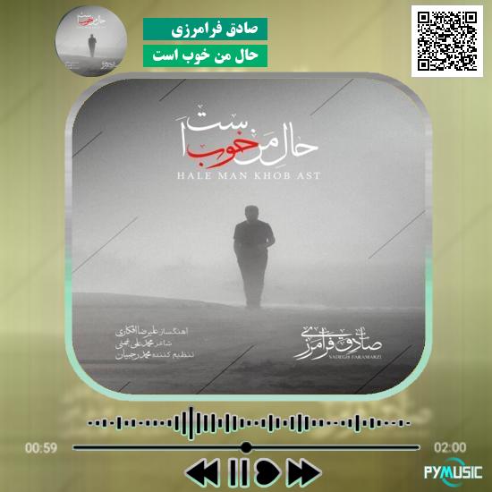 دانلود آهنگ حال من خوب است صادق فرامرزی 1 دانلود آهنگ حال من خوب است صادق فرامرزی